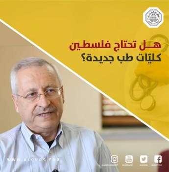 عميد كلية الطب ووزير الصحة الأسبق البروفيسور هاني عابدين يعقب على امكانية فتح كليات طب جديدة في فلسطين