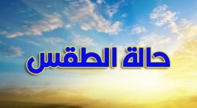 حالة الطقس: ارتفاع طفيف على درجات الحرارة 