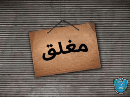 الشرطة والاجهزة الامنية تغلقان قاعة وصالة أفراح في رام الله
