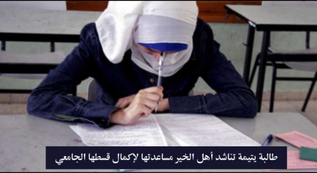 طالبة يتيمة تناشد أهل الخير مساعدتها لاكمال دراستها الجامعية