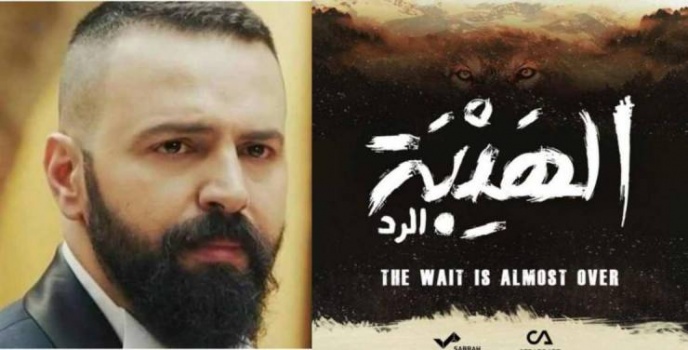 تيم حسن يحمس جمهوره لـ'الهيبة'.. وهذا موعد عرضه
