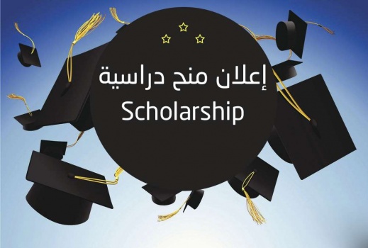 "التعليم العالي" تعلن عن منح دراسات عليا في موريتانيا
