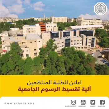 جامعة القدس تعلن عن آلية استثنائية للتقسيط لطلبتها المنتظمين مراعاةً للظروف الاقتصادية