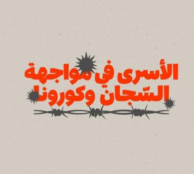 نادي الأسير: إصابة سبعة أسرى بفيروس "كورونا" في سجن "عوفر"