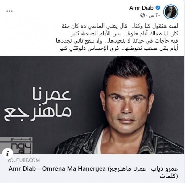 شاهد: عمرو دياب يعيد نشر "عمرنا ما حنرجع".. هل قصد دينا الشربيني ؟  