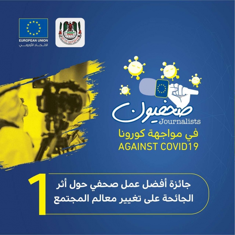 الاتحاد الأوروبي ونقابة الصحفيين الفلسطينيين يطلقون جائزة "صحفيون في مواجهة كورونا"