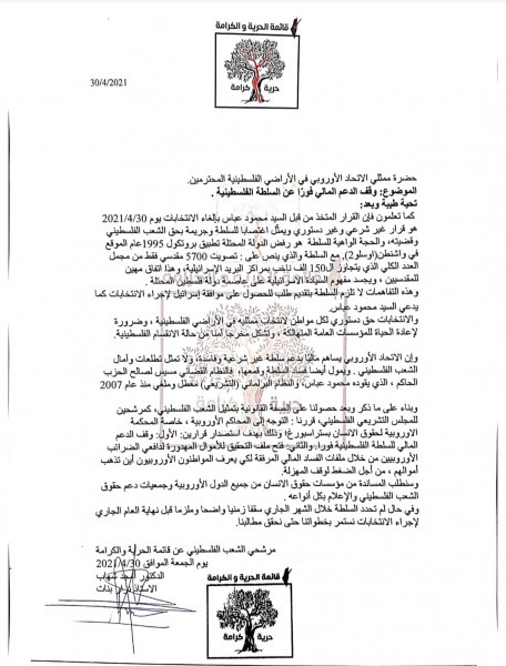 قائمة انتخابية تدعو الاتحاد الأوروبي لقطع المساعدات عن السلطة الفلسطينية بسبب تأجيل الانتخابات 