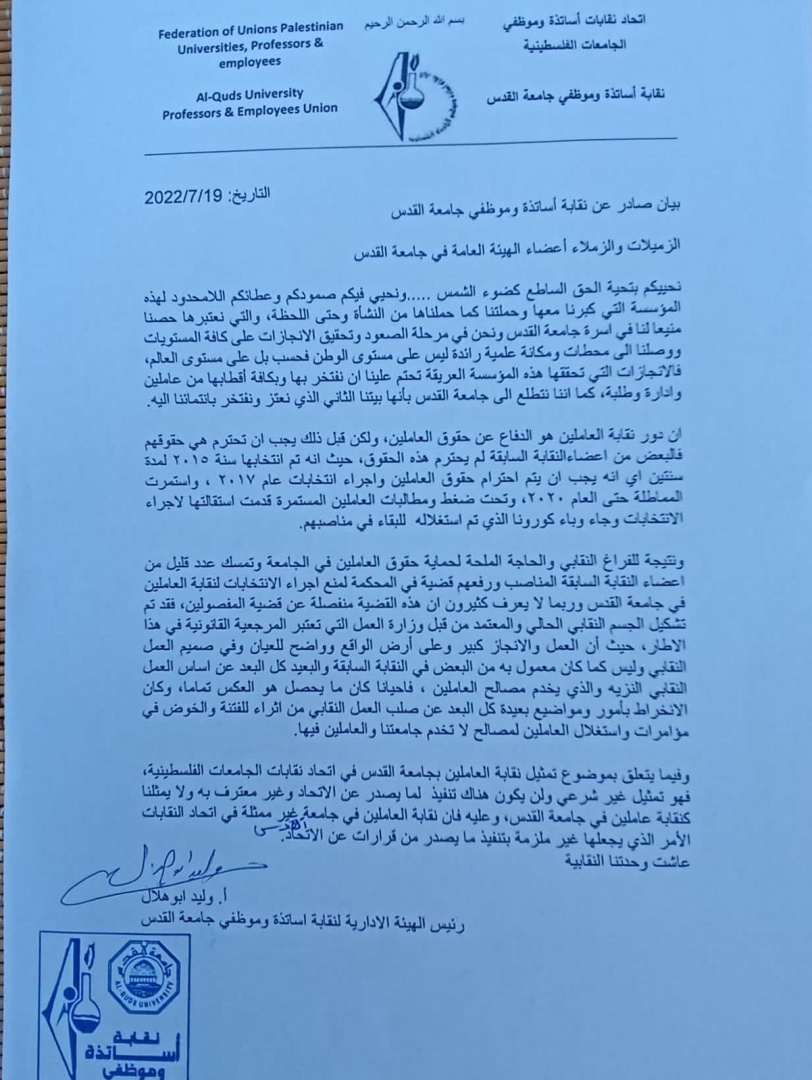 نقابة أساتذة وموظفي جامعة القدس تعلق عضويتها في اتحاد نقابات أساتذة وموظفي الجامعات الفلسطينية