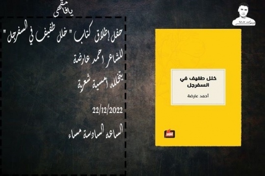 من يافا .. اطلاق ديوان "خلل طفيف في السفرجل" للشاعر الأسير أحمد تيسير عارضة.