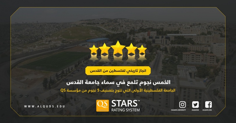 جامعة القدس تحصد تصنيف 5 نجوم في كافة مؤشرات QS العالمية كأول جامعة في تاريخ مسيرة التعليم العالي  الفلسطيني