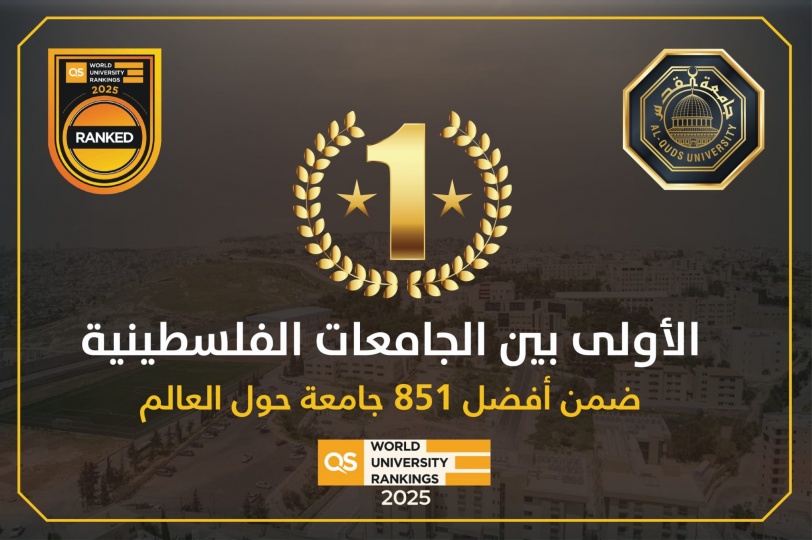 جامعة القدس الأولى فلسطينيًا في تصنيف QS العالمي للعام 2025: أول جامعة فلسطينية تدخل فئة أفضل 851-900 جامعة حول العالم