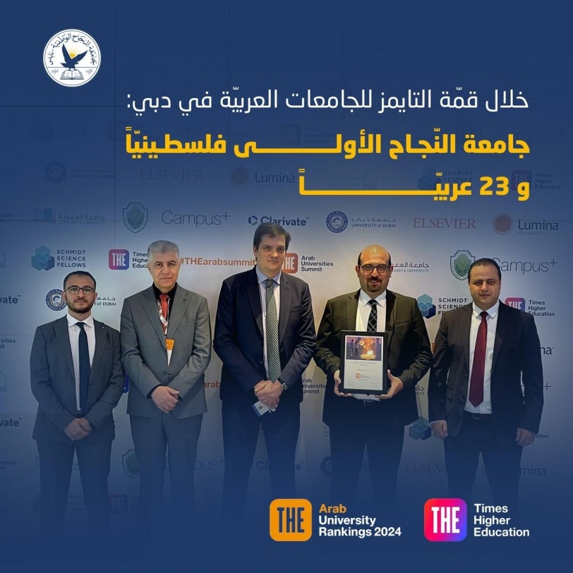 خلال قمّة التايمز للجامعات العربية في دبي.. جامعة النجاح الوطنية الأولى فلسطينياً و23 عربياً