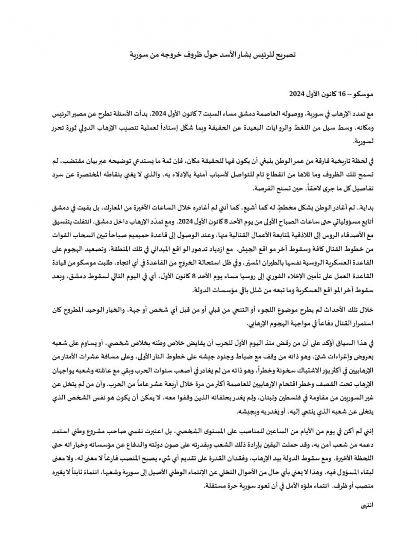 بيان منسوب لبشار الأسد يكشف تفاصيل خروجه من سوريا