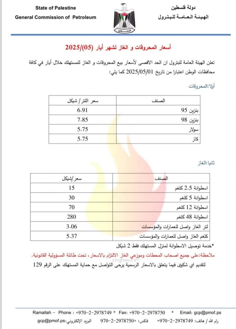 أسعار المحروقات والغاز لشهر أيار