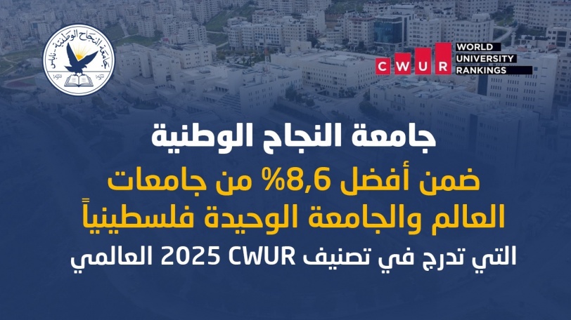 جامعة النجاح الوطنية ضمن أفضل 8.6% من جامعات العالم والجامعة الوحيدة فلسطينياً التي تدرج في تصنيف CWUR 2025 العالمي