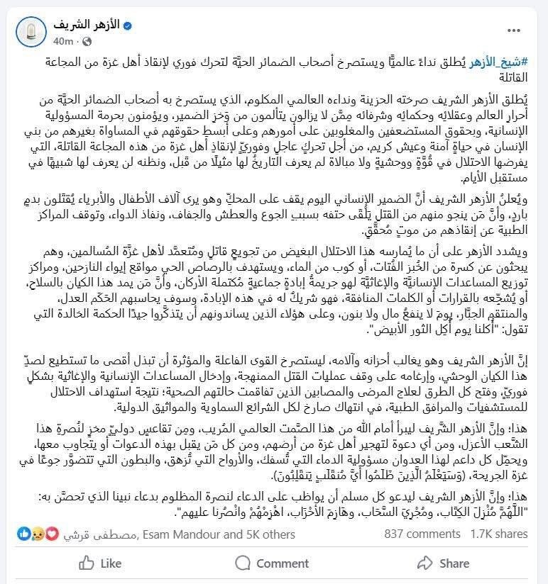 لم يصمد لدقائق.. الأزهر يحذف بيانه الداعي لنصرة غزة