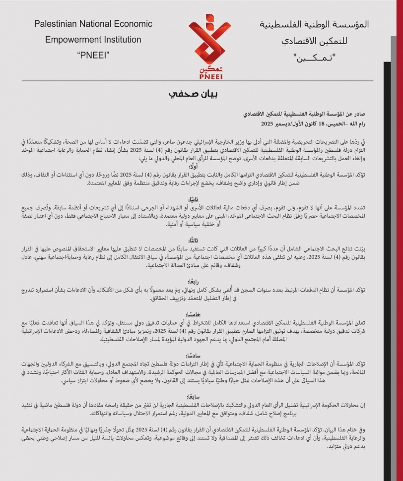 مؤسسة "التمكين":لن نصرف أي دفعات مالية لعائلات الأسرى أو الشهداء أو الجرحى استنادًا إلى أي تشريعات أو أنظمة سابقة