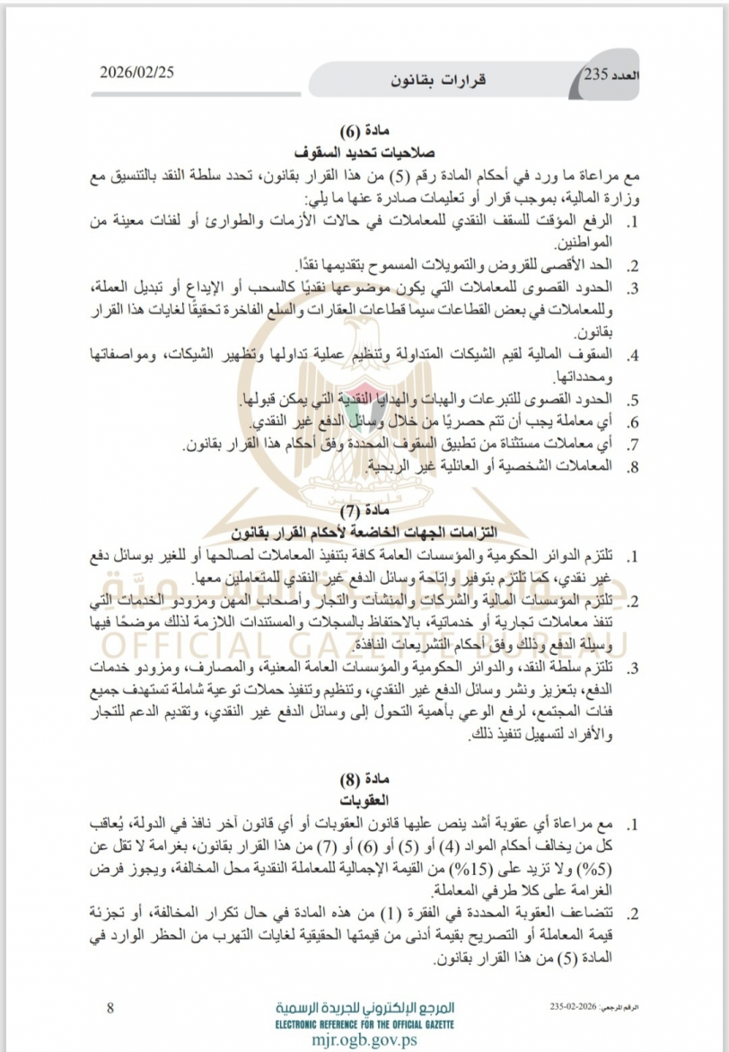 الرئيس يصدر قرارا بقانون بشأن خفض استخدام النقد