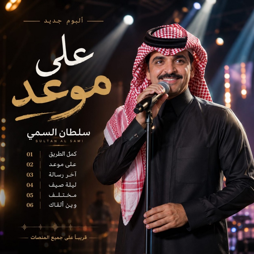 سلطان السمي ينتهي من تسجيل ألبومه الجديد “على موعد” استعدادًا لطرحه قريبًا