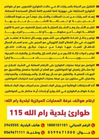 هام : تعليمات بلدية رام الله بخصوص المنخفض الجوي