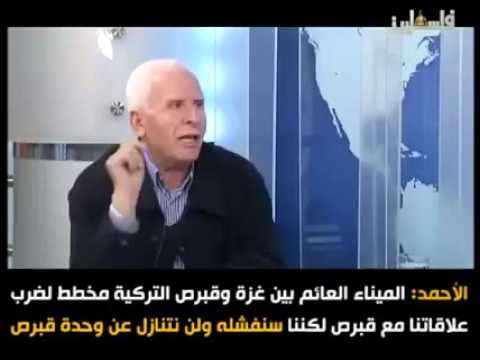 بالفيديو ..عزام الاحمد :الميناء العائم في قبرص محاولة لابتزاز الفلسطينيين