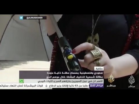سعودي وفلسطينية يبتكران مظلة ذكية للحجيج مزودة بمروحة ومخارج لشحن الهواتف
