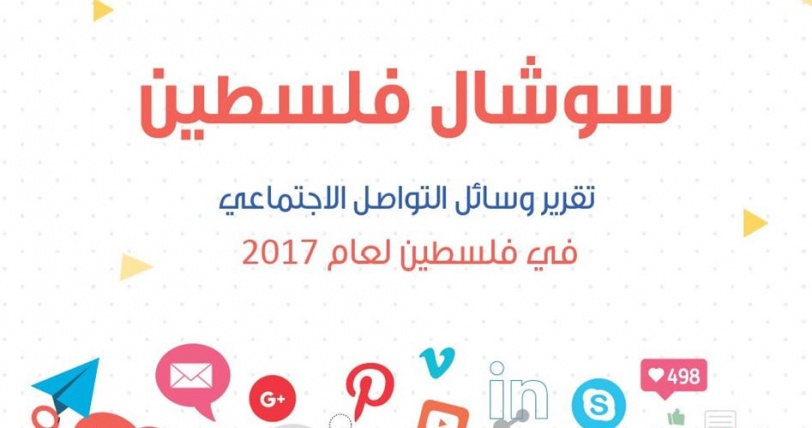 احصائية : "رام الله مكس" ضمن الصفحات الأكثر تفاعلا والأكبر في فلسطين عام 2017