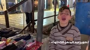 محمد عساف ومعهد ادوارد سعيد يتبنيان موهبة الطفل بائع الجوارب بغزة ﻿