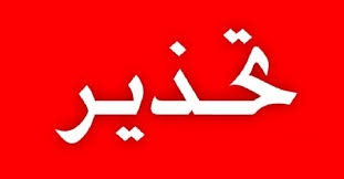 تحذير هام إلى أولياء الأمور