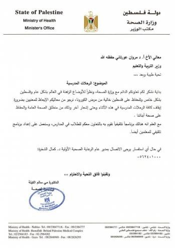 وزيرة الصحة تخاطب التعليم والتعليم العالي لوقف الرحلات الطلابية