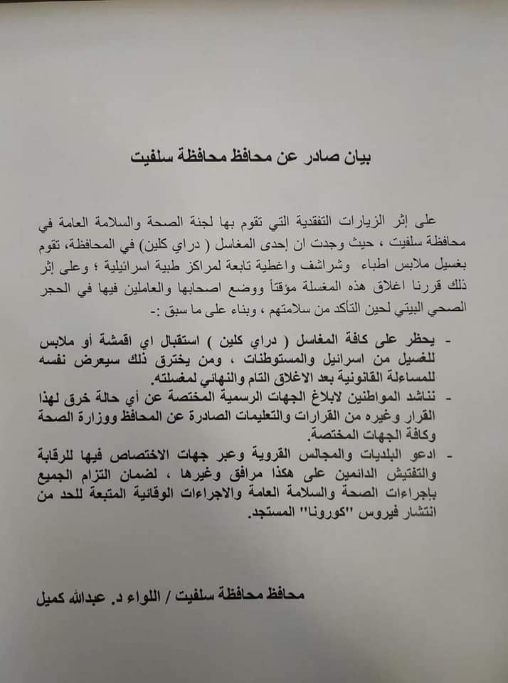 سلفيت: إغلاق مغسلة ملابس ووضع أصحابها في الحجر المنزلي